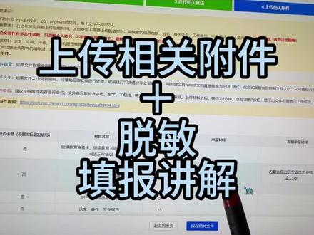 上传附件说明 老师们,上传附件是有要求的。不是有就行,必须按要求来 还有要定要脱敏上传哦。怎么操作看我视频详细讲解哦。需要帮助的可以看我主页哦#内蒙教师职称 #教师职称评审 #中小学教师职称 #职称评审 #职称系统填报