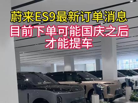 蔚来ES9最新订单消息#蔚来 #蔚来ES9@蔚来杭州