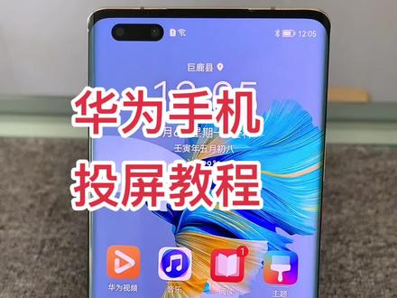华为手机投屏电视教程#华为手机小技巧 #数码科技 #抖音小助手