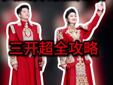 凤凰传奇二开 没抢到? 三开才是核心关键 超全攻略来啦!!#凤凰传奇 #赴一场青春的演唱会 #玲花曾毅 #凤凰传奇兰州站 #凤凰传奇兰州演唱会三开