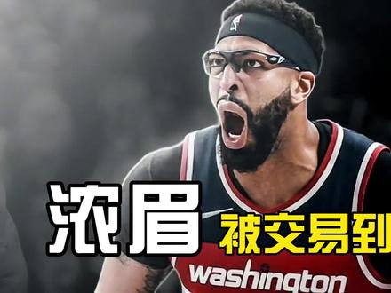 浓眉被交易,欧文也悬了?独行侠这交易谁看谁懵! #dou来nba #nba新闻一分钟全知道 #热点新闻事件 #浓眉 #东契奇