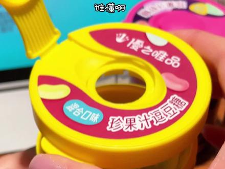 10种口味巨好吃的逗豆糖他来了!#优之唯品 #珍果汁软糖 #推推罐 #糖果 #网红糖果