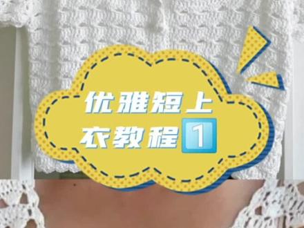 第一集
你们要的短款开衫上衣,夏天可以的#毛线编织 #读书之美 #毛线 #手工编织毛线 #玩毛线 #毛线钩织