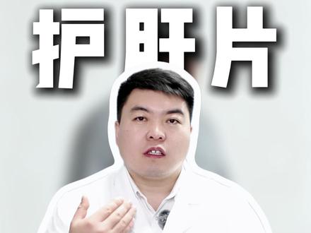 不好吃护肝片,护肝片不好吃 #抖出健康知识宝藏 #医学科普 #护肝 #医学健康科普 #真实生活分享计划