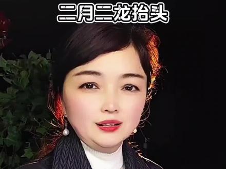 #二月二龙抬头#传统习俗#剪辑。@DOU+小助手