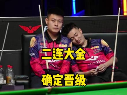 二连大金!库洛克张亮组合确定晋级八强!#张堃鹏 #赵汝亮 #台球🎱 #决金