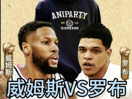 周楷恒真是一个商业奇才,做到了集梦会长都做不到的事!一场比赛观看人数,超过CBA和路人王总决赛人数的总和!#周楷恒 #威姆斯VS罗布 #集梦会长 #大心脏威姆斯 #罗布不满裁判判罚