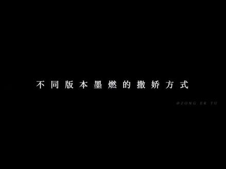 墨喂鱼又在撒娇了
#二哈和他的白猫师尊 #燃晚