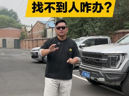 停车被剐蹭,找不到人咋办?#停车 #汽车知识 #交通事故