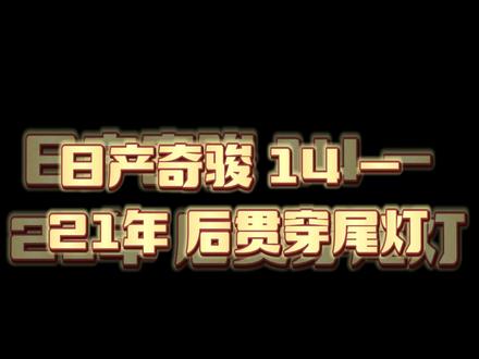 14-21年日产奇骏后饰条刹车灯贯穿尾灯#汽车改装升级 #抖音汽车 #专业的事交给专业的人 #dou是好车 #日产奇骏 #奇骏改装