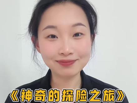 《神奇的探险之旅》怎么写?把这3篇课文吃透就够了! #真实生活分享计划 #小学语文 #五年级 #作业辅导 #神奇的探险之旅