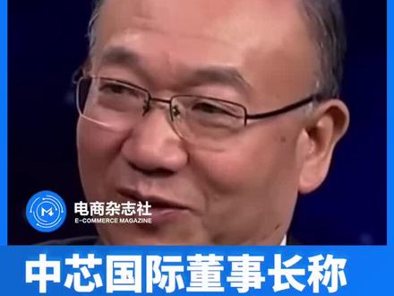 #中芯国际 董事长称上市就像养孩子,回来上市后责任感更强。