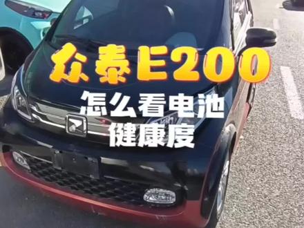 众泰E200电池自检!#新能源电动汽车 #新能源二手车 #今日分享 #希望这条视频能帮助到你 #实拍原视频