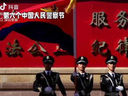 2026年1月10日第6次警察节快乐