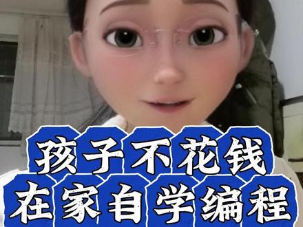 三步让孩子不花钱在家自学编程 #少儿编程 #信息学奥赛 #科技特长生 #scratch