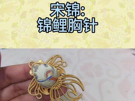 #宋锦
两分钟教会你制作宋锦:锦鲤胸针