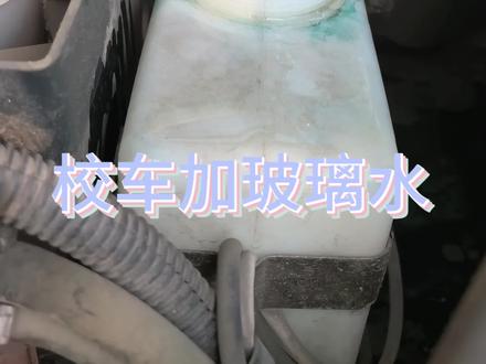 给校车加玻璃水#校车 #牡丹江校车