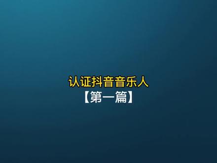 抖音黄v认证,开通黄v认证,#抖音医生黄v认证 #抖音音乐人认证 #抖音音乐人认证 #抖音医生黄v认证 #抖音认证黄v医生