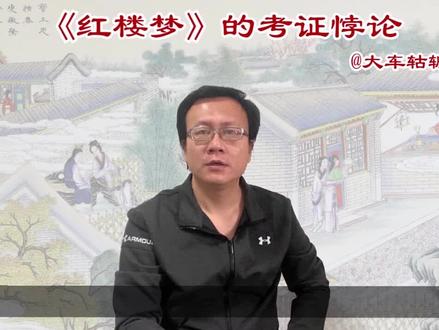 为什么《红楼梦》只可“索隐”不可“考证”?跳出“红学”的“考证陷阱” #传统文化 #红楼梦解说