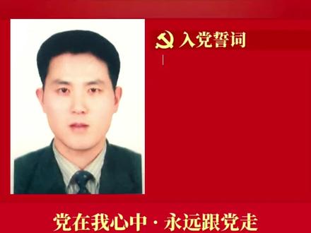 不忘初心~牢记使命~永远跟党走🌹 #入党誓言 #向党的生日敬礼