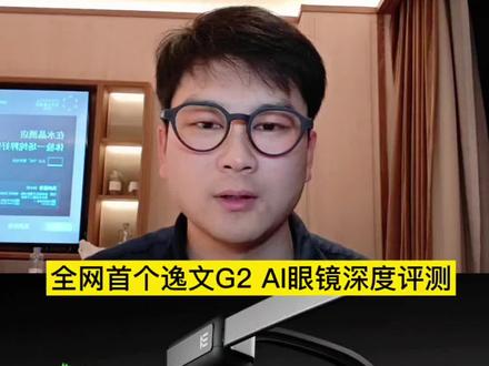 全网首个逸文G2的深度评测#逸文G2 #逸文眼镜 #Ai眼镜 #Ar眼镜 #带显示的Ai眼镜