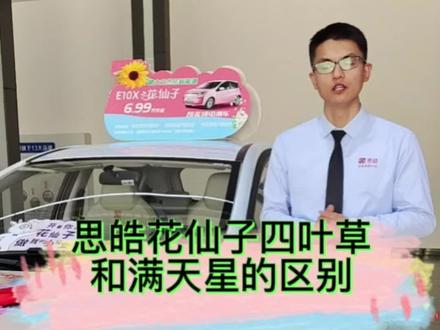 思皓花仙子四叶草和满天星的区别
#运城金皓#低首付低月供 #性价比高的电动车推荐 #新能源汽车 #思皓花仙子@抖音小助手 @抖加热门 @抖音热点