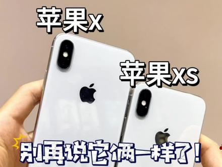 别再说它俩一样了‼️这3个差距你知道吗⁉️#苹果x #iphonex #苹果xs #iphonexs #苹果xsmax