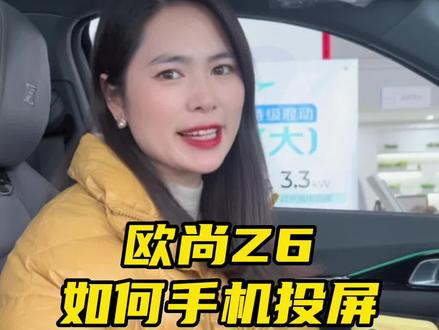#每天一个用车知识 欧尚Z6如何手机投屏?#带你懂车 #欧尚z6智电idd #长安智电idd @欧尚汽车