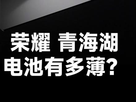 荣耀Magic V2青海湖电池有多薄! 赵明:谁把房卡揣我兜里了?#荣耀 #荣耀手机 #MagicV2