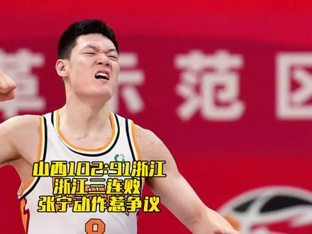 浙江三连败,张宁动作惹争议,留给丁团长调整的时间不多了?#张宁 #dou来cba #cba评球大会 #cba联赛 #CBA山西汾酒vs浙江稠州金租