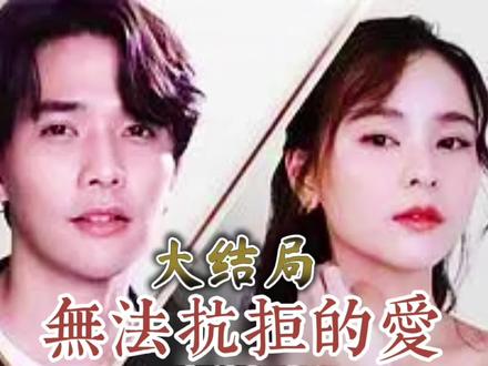 《无法抗拒的爱》大结局 #好剧推荐 #精彩片段 #一起追剧 #因为一个片段看了整部剧 #泰剧