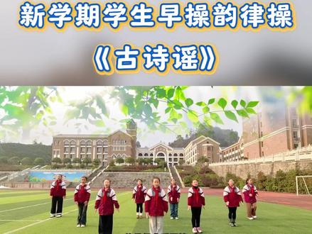 新学期学生早操韵律操《古诗谣》 古诗谣韵律操挑战 当古诗遇上韵律操 让清晨的校园充满文化律动 新学期一起跳起来 鹅鹅鹅 曲项向天歌 在节奏中感受诗词之美 在运动中传承经典文化 用身体演绎千年古韵 用活力唤醒每个清晨 这是属于学生们的诗意早操 也是传统文化的最潮打开方式 每天十分钟 边背古诗边锻炼 让身体和心灵一起成长 新学期新气象 快来加入古诗谣韵律操 做最有文化的运动少年古诗谣 韵律操 校园生活 传统文化 早操时光
