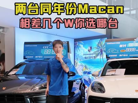 同年份但是配置不同 还相差几个W的Macan 你会选哪台 #保时捷macan #保时捷 #东莞二手车 #二手车