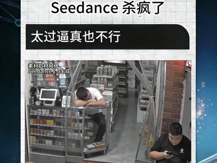 引爆全球的Seedance 2.0,为什么要紧急暂停真人功能 Seedance2.0 炸翻全球!上线两天就被评 “杀死比赛”,迎来 AI 视频「Seedance 时刻」!中国 AI 震撼世界,真人复刻过于逆天引发伦理争议,字节跳动紧急暂停真人素材功能。#AI #Seedance #人工智能