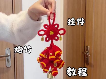 超有年味的,扭扭棒新年炮竹挂件~教程来啦~~快艾特你心灵手巧的朋友,给你做一个吧~##让年味住进家 #我家的年味显眼包 #宅家过个好年 #手工爱好者 #礼物推荐