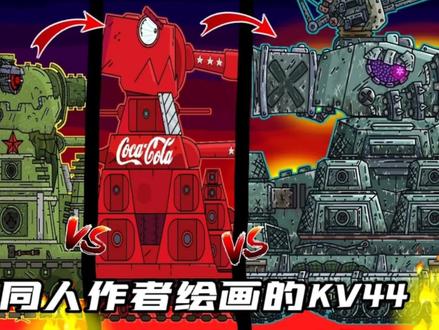 坦克世界动画:各个同人作者笔下的KV44! #动画 #星点动漫