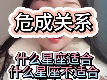 各个星座入危成所展现出来的样子 这期很干! #危成 #危成关系 #女成男危 #女危男成 #男成女危