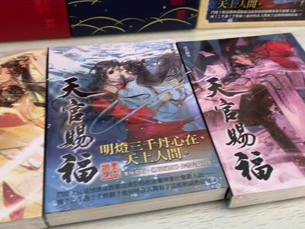 #天官赐福 记录第一次买繁体无删的实体书📖