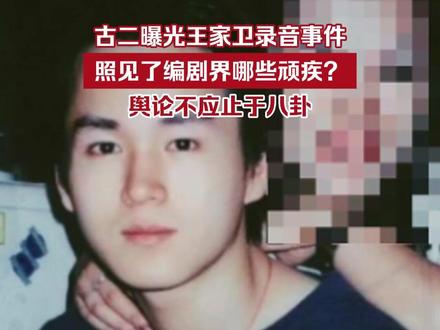 古二曝光王家卫录音事件,照见了编剧界哪些顽疾?舆论不应止于八卦