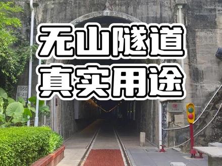 无山隧道真实用途 #无山隧道真实用途 #无山隧道