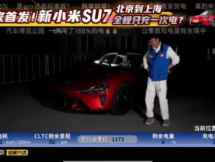 北京到上海全程只充一次电#小米 #小米汽车 #小米SU7 #新能源汽车