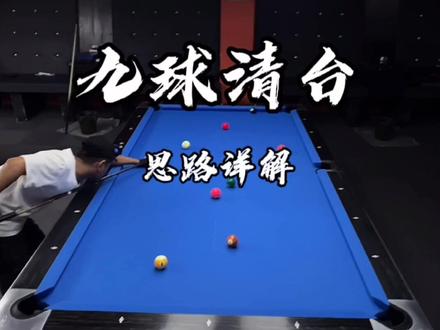 九球清台详细思路讲解#党金虎 #台球 #党金虎台球教学 #球坦克