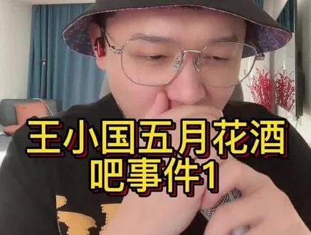 云涛故事会-王小国五月花酒吧事件1