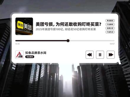 亏180亿还砸50亿收购叮咚买菜?美团这步棋藏着啥目的? 背后的战略考量到底是什么?#美团 #美团收购叮咚买菜 #财经 #零距离看懂财经 #掘金计划2026