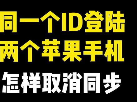 如何关闭两个iphone的同步?#iphone小技巧 #iphone冷知识 #iphone设置
