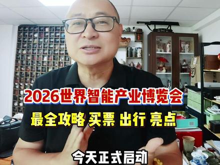 2026世界智能产业博览会最全攻略来了,如何买票,如何出行,如何逛展,有哪些亮点,一条视频告诉你!#2026世界智能产业博览会##来天津看机器人天团##城事日记津彩有你##智行天下能动未来潮我看 ##优质网络主播中国行天津行