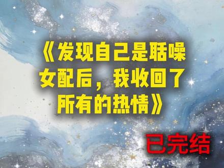 《发现自己是聒噪女配后,我收回了所有的热情》#谢平川#唐棠#陆绵绵#完结小说#推荐小说#宝藏小说