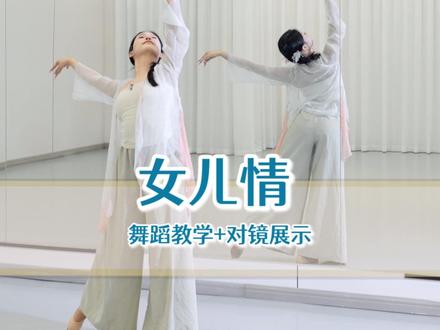 背面教学来啦,快打卡学习起来我来检查#舞蹈教学 #零基础入门教学 #古典舞 #女儿情舞蹈教学 #天肉肉编舞