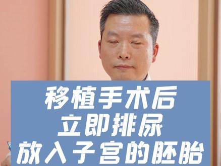 移植后马上排尿会影响胚胎着床吗?#试管移植 #关爱女性健康 #好孕 #幸孕 #李昆明一妇婴 @DOU+小助手