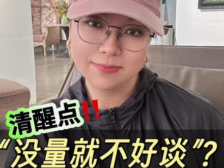 “没量就不好谈”就是个伪命题! #采购干货 #采购谈判 #供应商管理 #谈判技巧 #L姐讲采购